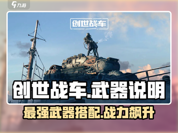 创世战车🤩强力武器大揭秘，玩家必看！💥截图1