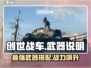 创世战车🤩强力武器大揭秘，玩家必看！💥