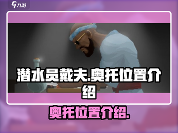 潜水员戴夫🔥奥托位置大揭秘！💎截图1