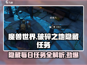 破碎之地🔥隐藏每日任务位置大揭秘！💥截图1