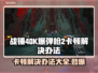 战锤40K爆弹枪2卡顿？👇终极解决办法来了！💥