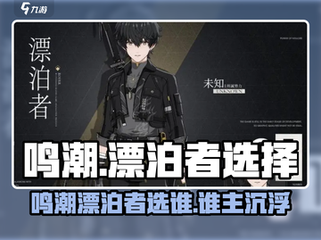 🎮鸣潮漂泊者选谁？速看最强推荐！截图1