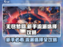 无尽梦回🔥新手必看！流派选择全攻略💎