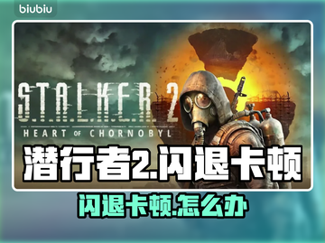 🎮《潜行者2》闪退卡顿？速看解决方法！截图1