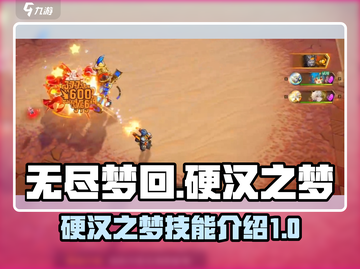 无尽梦回硬汉之梦🔥技能超详细解析来啦！截图1