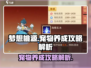 梦想桃源🔥宠物养成秘籍大公开！💡