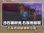 《沙石镇时光》石灰岩不够？速刷攻略来啦！💎