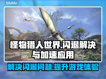 怪物猎人世界🔥闪退解决+加速应用分享！截图1
