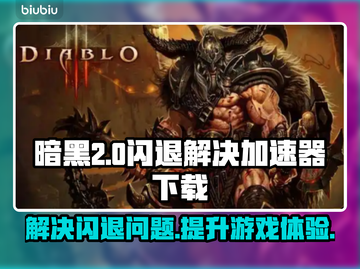 暗黑2🔥闪退解决+加速器下载秘籍✨截图1