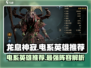 龙息神寂🔥电系英雄推荐⚡游戏党必看！