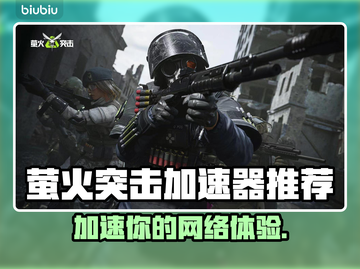萤火突击加速器，让游戏体验飙升🔥🎮截图1