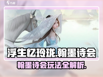 浮生忆玲珑🔥翰墨诗会玩法全攻略💡截图1