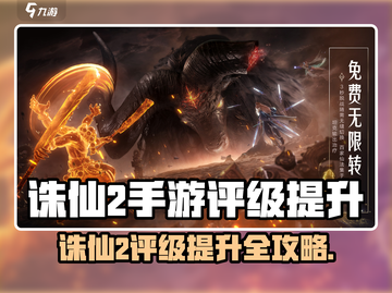 🔥诛仙2手游评级攻略！快速提升技巧大揭秘✨截图1