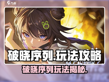 🔥破晓序列攻略大公开！🎮新手必看秘籍💥截图1