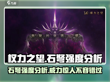 权力之望石弩强度分析🔥游戏必备神器！截图1
