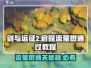 剑与远征2💡流萤树通关秘籍🔥