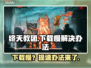 终天教团下载慢？提速秘籍在这里👇🎮🔥