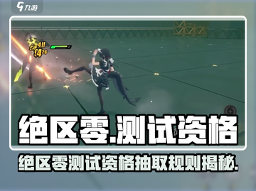 《绝区零测试资格大放送！🎮抽签规则全解析》截图1