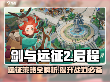 剑与远征2🔥伊索米亚月刊详解来了！💡截图1