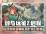 剑与远征2🔥伊索米亚月刊详解来了！💡