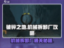 破碎之地机械拆卸厂🔥通关秘籍/Game攻略