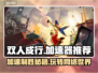 双人成行🔥加速器推荐，玩《双人成行》必备！