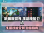 塔瑞斯世界🔥生活技能全解！学会多个技能称霸游戏🎉