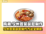 🔥鸣潮玩家必看！今州冒菜获取制作全攻略🎉