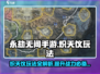 永劫无间手游🔥炽天仪玩法技巧全揭秘！