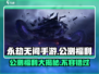 永劫无间手游公测福利大揭秘💥免费好礼拿不停！