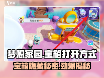 梦想家园🔥宝箱快速开启攻略💎截图1
