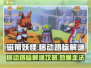 磁带妖怪移动路标🔥超简单解谜攻略来啦！🎮
