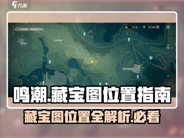 鸣潮💎藏宝图位置大曝光！玩家必看🔥截图1