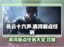 燕云十六声🔥清河据点任务全攻略💎