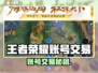 🔥王者荣耀账号交易全攻略！💰这些平台最靠谱！🎮