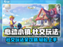 心动小镇🔥社交玩法大揭秘！新手必看👇