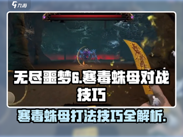 无尽噩梦6：寒毒蛛母打法技巧🔥🕷截图1