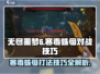 无尽噩梦6：寒毒蛛母打法技巧🔥🕷
