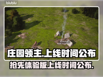 庄园领主🔥抢先体验版上线时间曝光！💥截图1