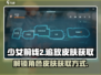 少女前线2🔥追放皮肤获取全攻略！💎