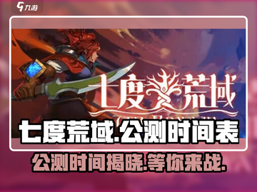 🔥七度荒域公测时间曝光！💥游戏迷们不容错过！截图1