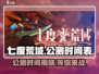 🔥七度荒域公测时间曝光！💥游戏迷们不容错过！