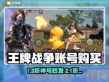 🔥《王牌战争》买号避坑指南！速看🔍截图1