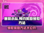 爆裂小队🔥预约奖励领取方法大曝光！📌