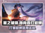 星之破晓：孙尚香暴打交貂蝉连招🔥超简单教学！