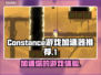 Constance游戏加速器推荐💥玩转游戏必备神器！🎮