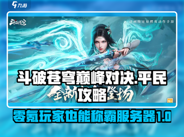 斗破苍穹巅峰对决：零氪玩家必看🔥平民逆袭指南！截图1