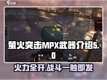 萤火突击MPX🔥武器全面解析，玩家必看秘籍！截图1