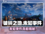 破碎之地🔥未知事件全揭秘！😱