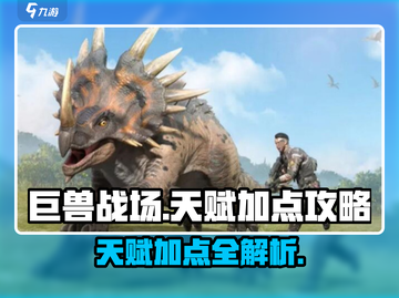 《巨兽战场》天赋加点全攻略💥截图1